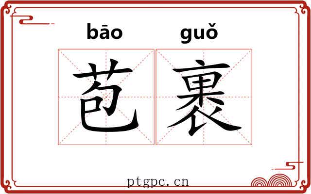 苞裹