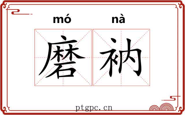 磨衲