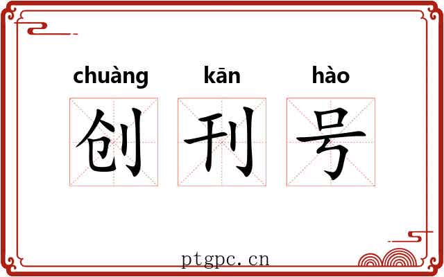 创刊号 创刊号