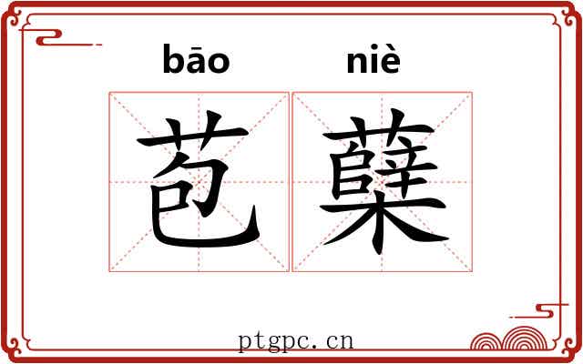 苞蘖