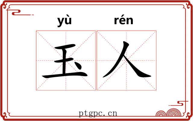 玉人 玉人