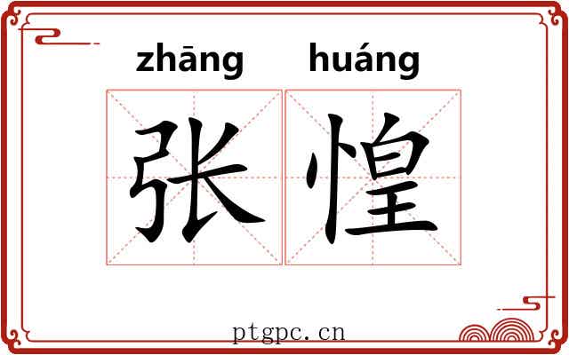张惶