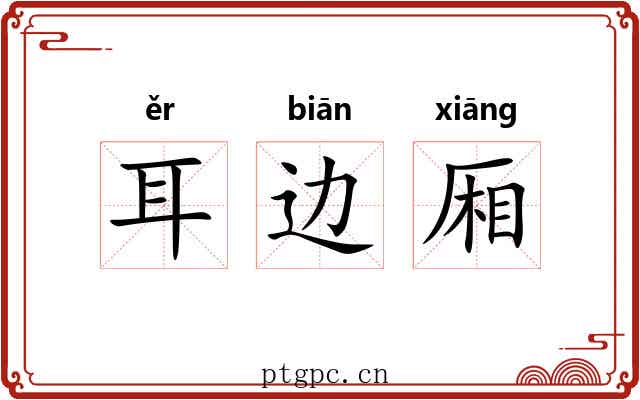 耳边厢