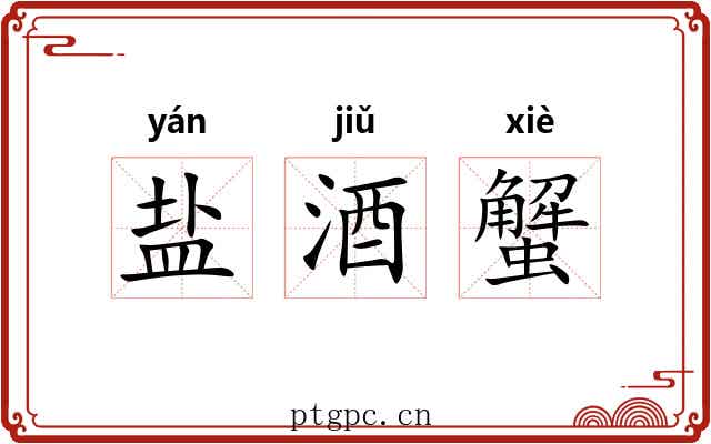 盐酒蟹 盐酒蟹