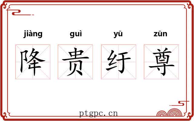 降贵纡尊 降贵纡尊