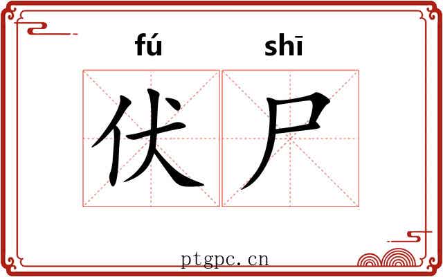 伏尸