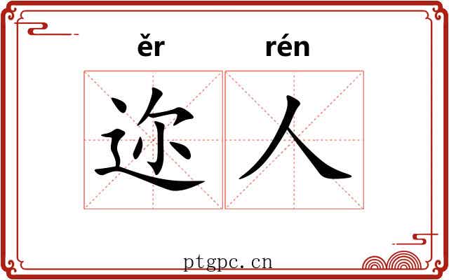 迩人