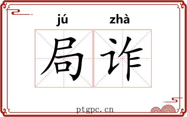 局诈 局诈