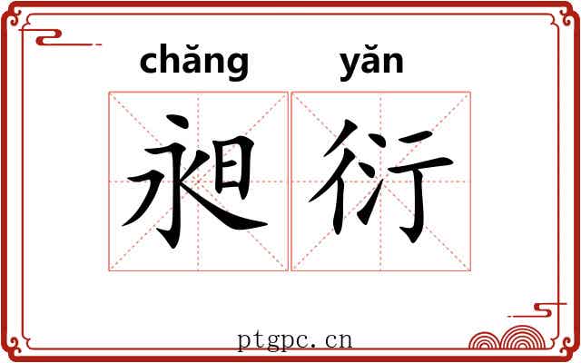 昶衍