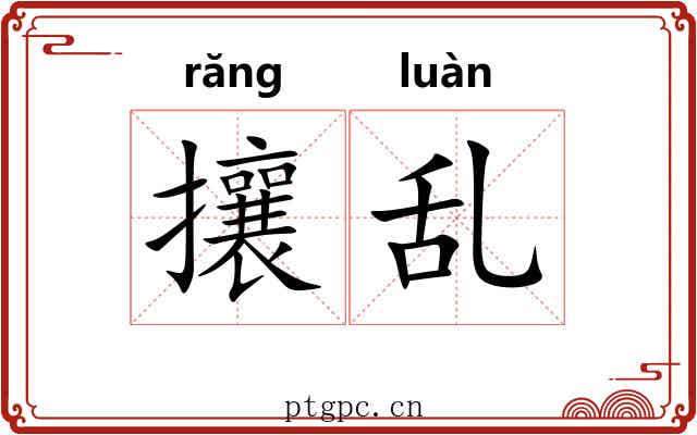 攘乱 攘乱