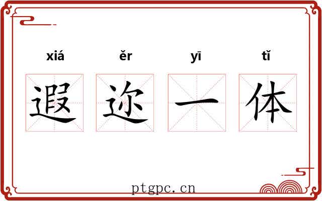 遐迩一体 遐迩一体