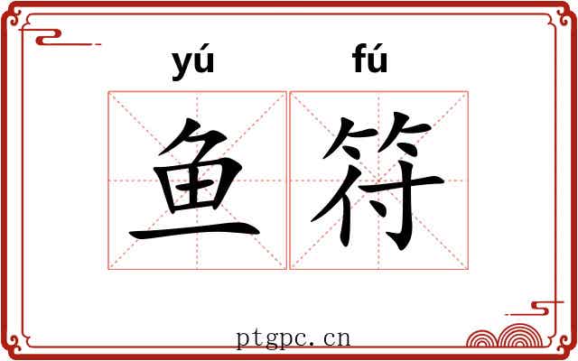 鱼符 鱼符