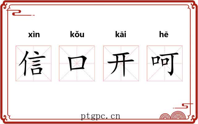 信口开呵 信口开呵
