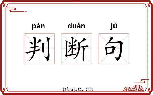 判断句 判断句