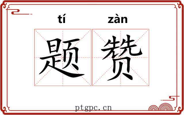 题赞