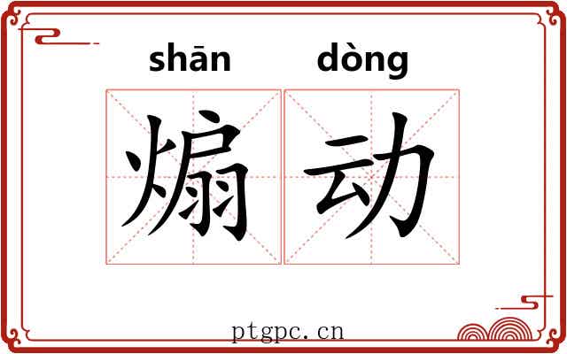 煽动 煽动