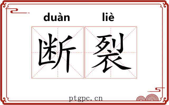断裂 断裂