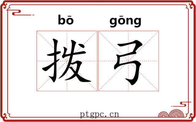 拨弓