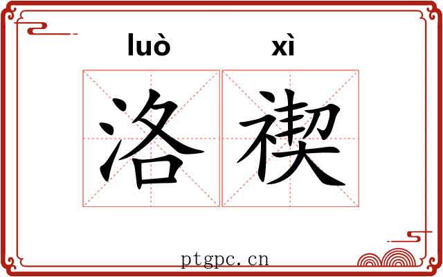 洛禊
