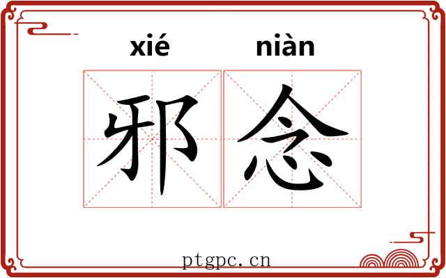 邪念