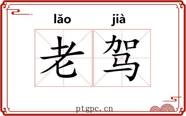 老驾 老驾
