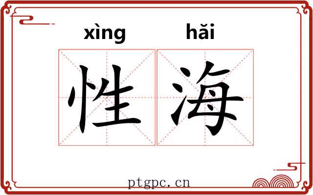 性海 性海