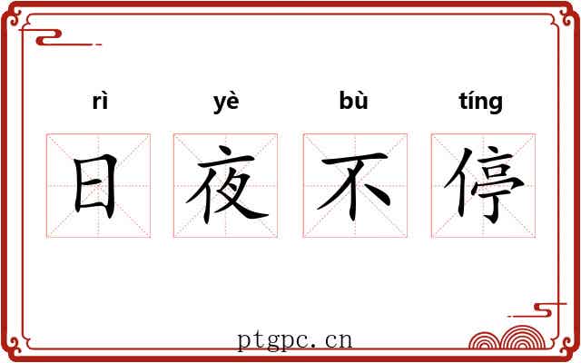 日夜不停 日夜不停
