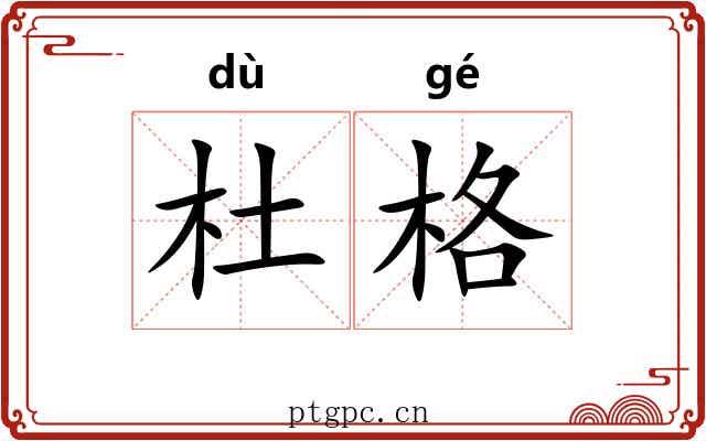 杜格