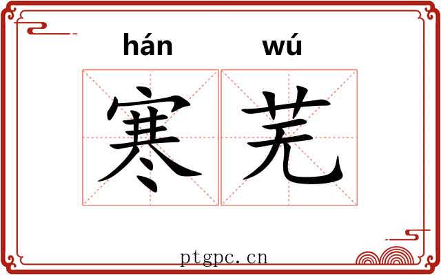 寒芜
