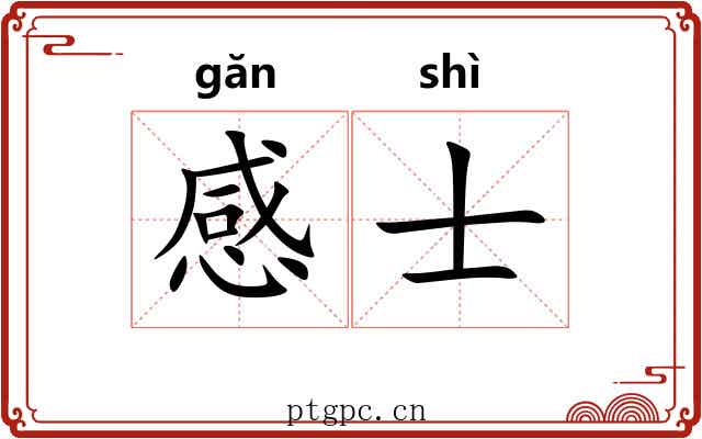 感士 感士