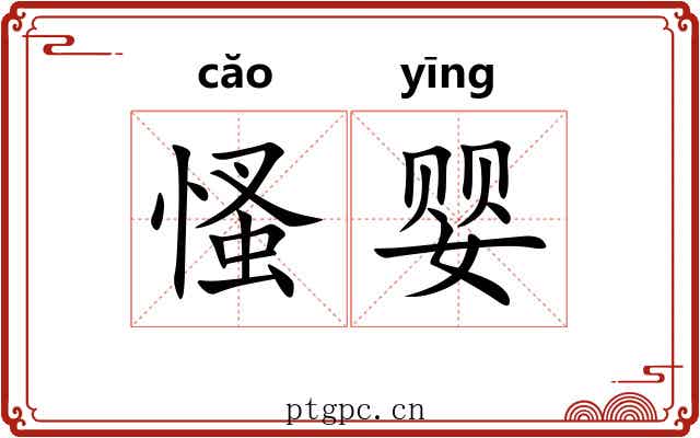 慅婴