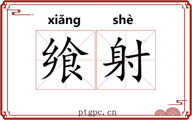 飨射