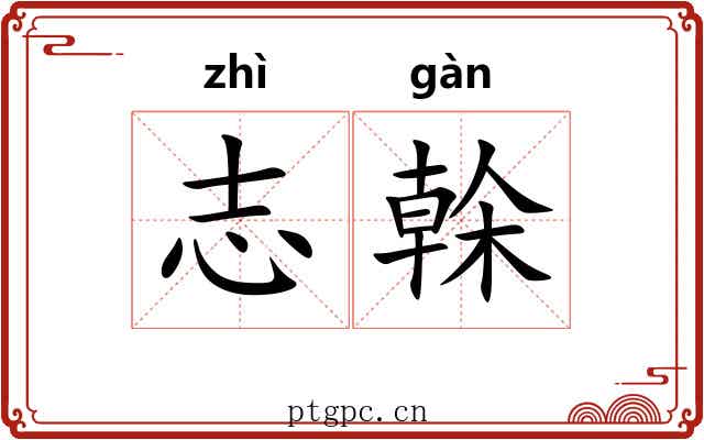 志榦 志榦