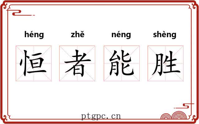 恒者能胜 恒者能胜