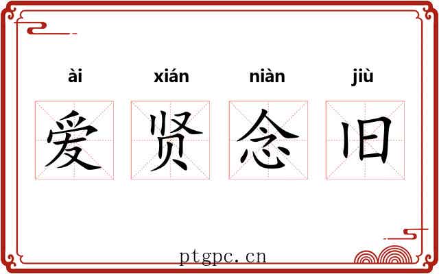 爱贤念旧 爱贤念旧