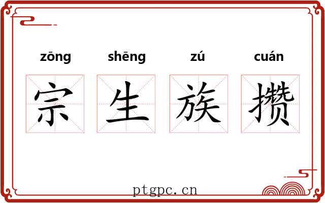 宗生族攒 宗生族攒