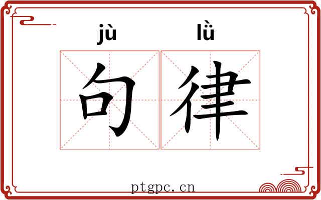 句律