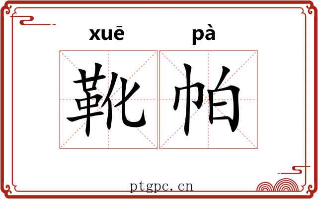 靴帕