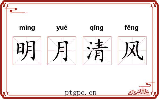 明月清风 明月清风