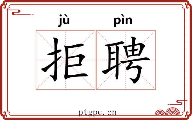 拒聘