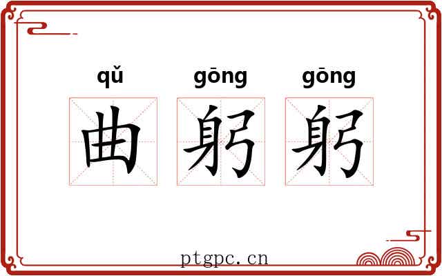 曲躬躬