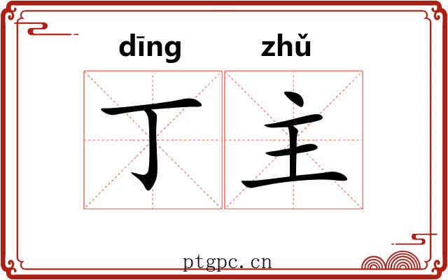 丁主 丁主
