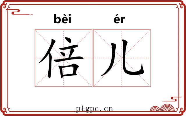 倍儿