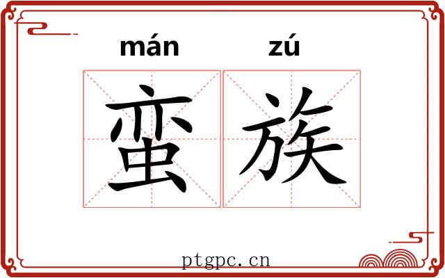 蛮族 蛮族
