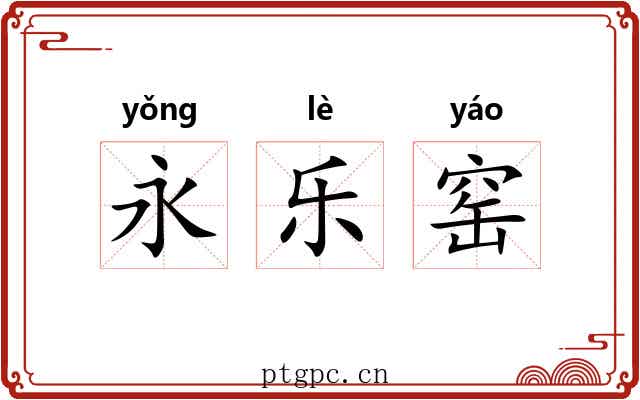 永乐窑 永乐窑
