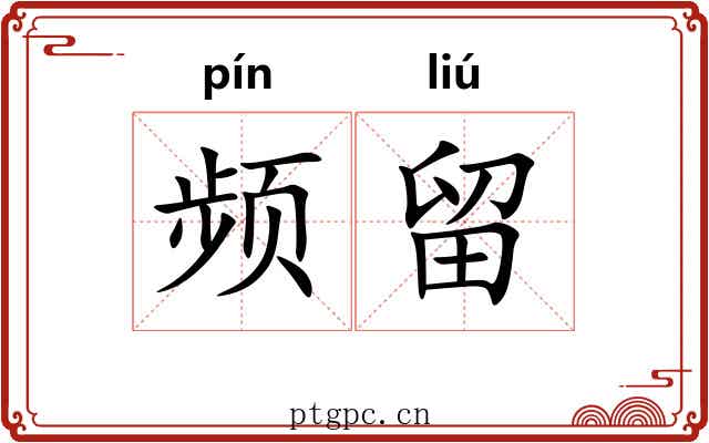 频留