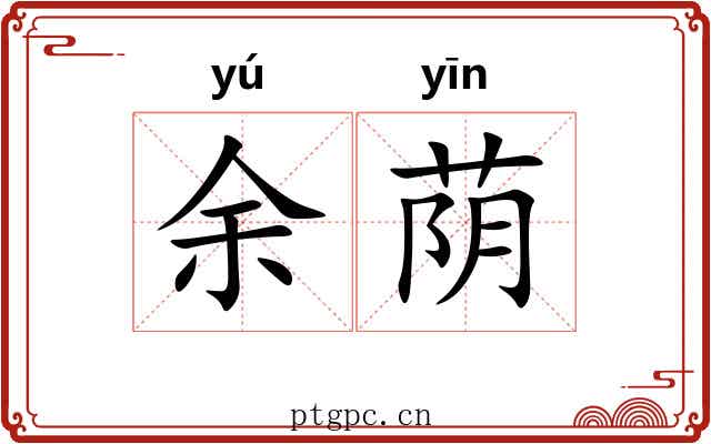 余荫