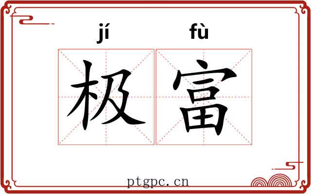 极富