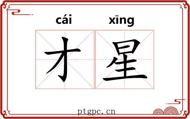 才星 才星