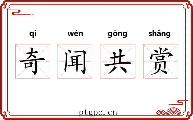 奇闻共赏